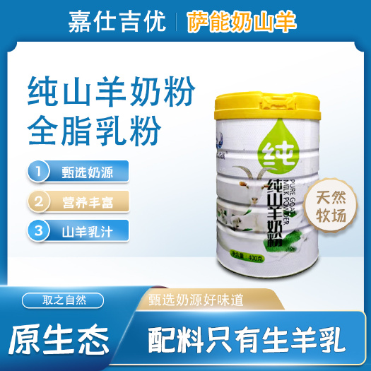 镇原县嘉仕吉优纯山羊奶粉400g/罐