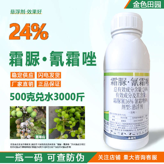 天丰爱民多福24霜脲氰霜唑葡萄霜霉病霜尿氰氰霜坐杀菌剂明赞农