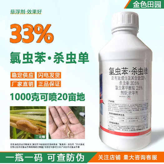 烟台东生猛戈33%氯虫苯杀虫单悬浮剂水稻二化螟钻心虫农药杀虫剂正