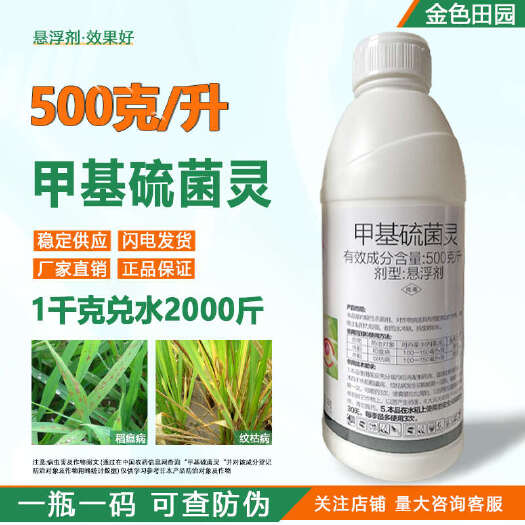 世托50%甲基硫菌灵悬浮剂稻瘟病纹枯病甲基硫茵灵农药杀菌剂农