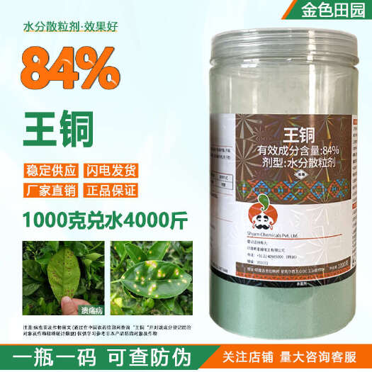 烟台铜捷84%王铜水分散粒剂高含量王酮柑橘溃疡病农药杀菌剂农