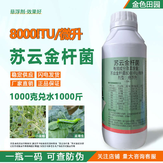 烟台超田超胜8000ITU/微升苏云金杆菌悬浮剂苏云金杆茵生物制