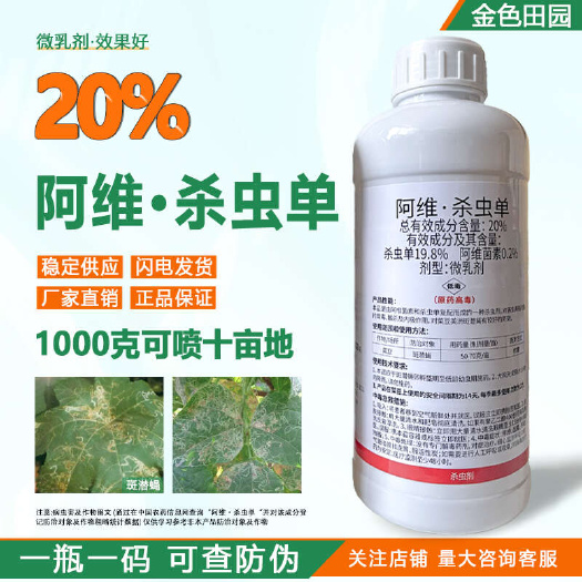 烟台韩孚小潜杀20%阿维杀虫单微乳剂菜豆斑潜蝇阿维菌素农药杀虫剂