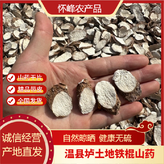 温县温县垆土地铁棍山药带皮片