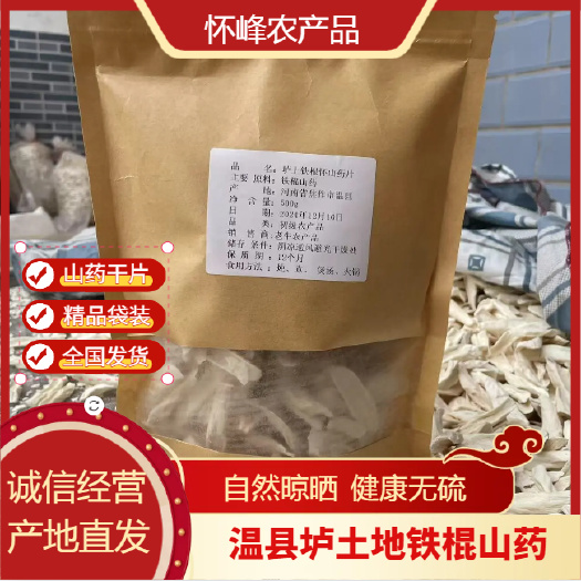 温县温县垆土地铁棍山药干片 500g袋装