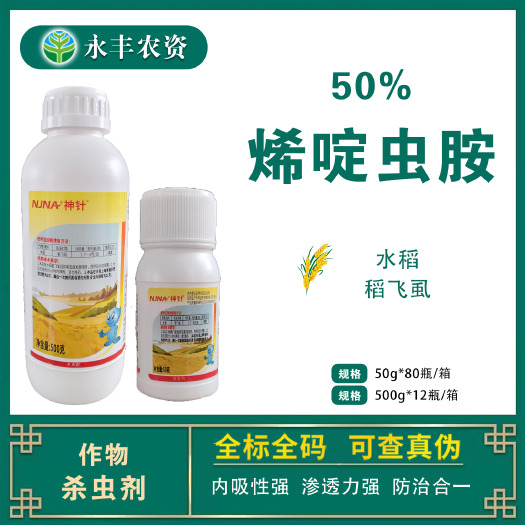 滨州南农神针烯啶虫胺50%水稻稻飞虱专用杀虫剂原装正品批发