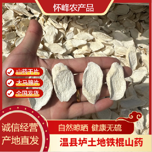 温县温县垆土地铁棍山药干片 马蹄片