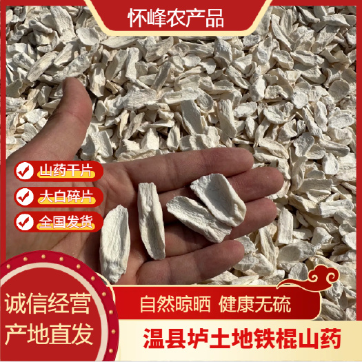 温县温县垆土地铁棍山药 大白碎片