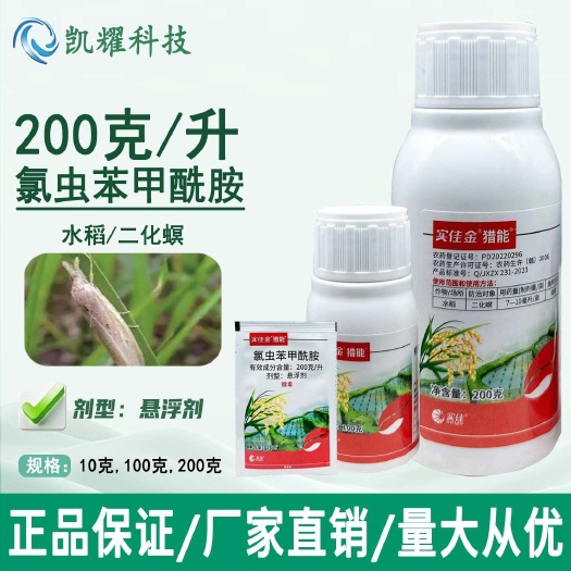 实佳200克/升氯虫苯甲酰胺杀虫剂水稻二化螟农用正品杀虫药
