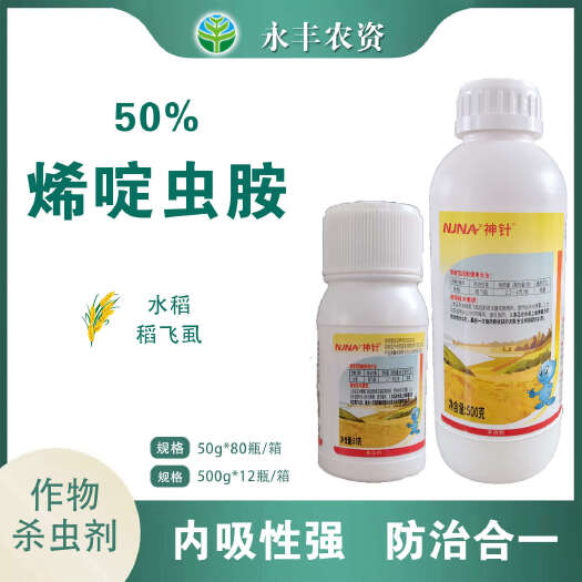 滨州南农神针50%烯啶虫胺水稻稻飞虱杀虫剂正品农药批发