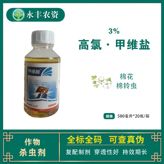 滨州甲维剑3%高氯甲维盐新农基棉花棉铃虫杀虫剂原装正品