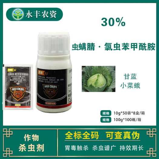 滨州中迅虎盾30%虫螨腈氯虫苯甲酰胺橄榄小菜蛾原装正品杀虫剂