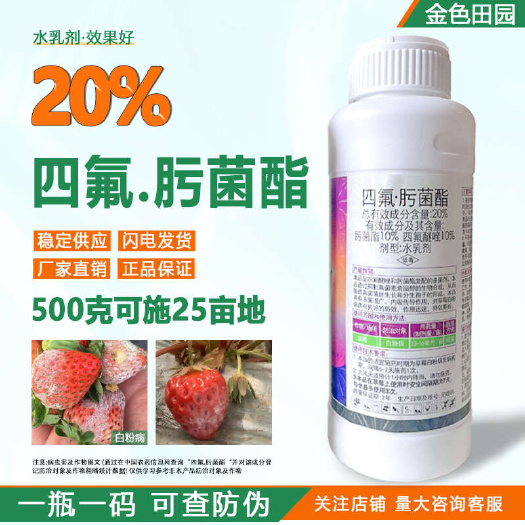 烟台20四氟肟菌酯草莓白粉病专用药露娜森四氟谜唑四氟醚唑肟菌脂农