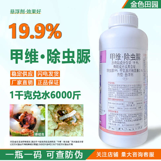 19.9%甲维除虫脲悬浮剂荔枝树蒂蛀虫甲维盐除虫尿农药杀虫剂