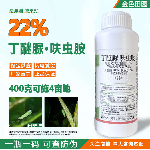 茶园令22%丁醚脲呋虫胺茶树茶小绿叶蝉丁醚尿呋虫安农药杀虫剂