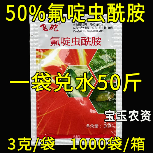 天门市飞砣 50%氟啶虫酰胺 抗性蚜虫腻虫果树蔬菜黄瓜蚜虫专用杀虫