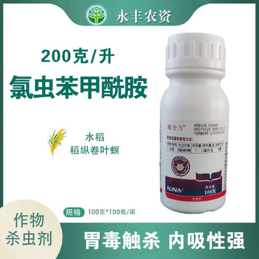 滨州南农稼合力氯虫苯甲酰胺水稻稻纵卷叶螟杀虫剂原装正品