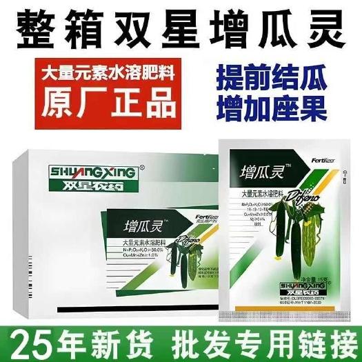 烟台批发寿光双星增瓜灵正品黄瓜苦瓜葫芦专用增产剂贝贝南瓜增瓜剂