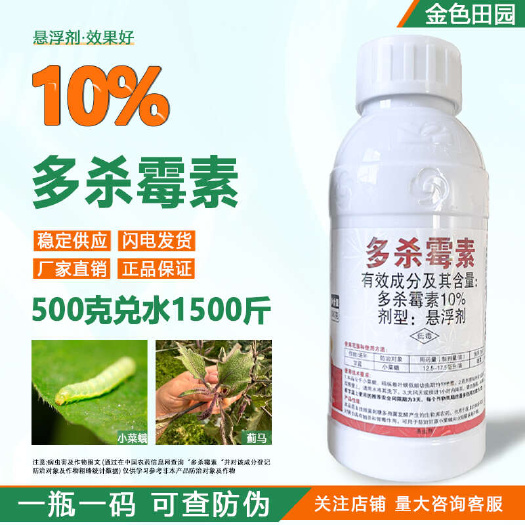 烟台保丰撤施10%多杀霉素悬浮蓟马专用小菜蛾多杀毒素莓素杀虫剂农