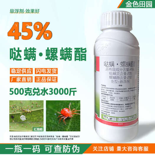 中科罗乙达45哒螨螺螨酯悬浮剂柑橘红蜘蛛达满灵螺螨脂杀螨剂农
