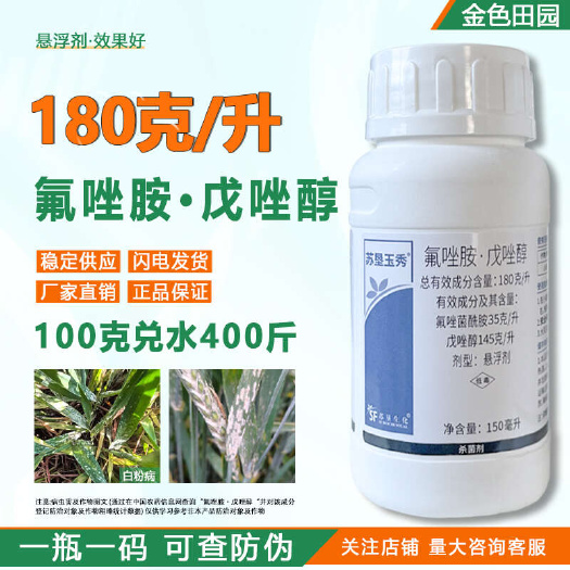 烟台氟唑菌酰胺氟唑胺戊唑醇美甜悬浮剂小麦白粉病农药杀菌剂农用