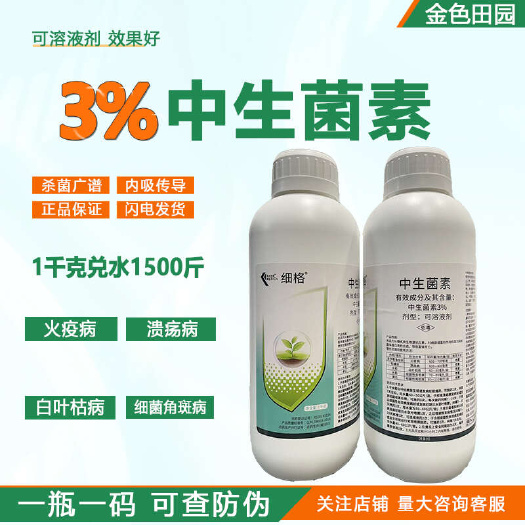 烟台凯立细格3%中生菌素可溶液剂中生茵素火疫溃疡白叶枯细菌性条班