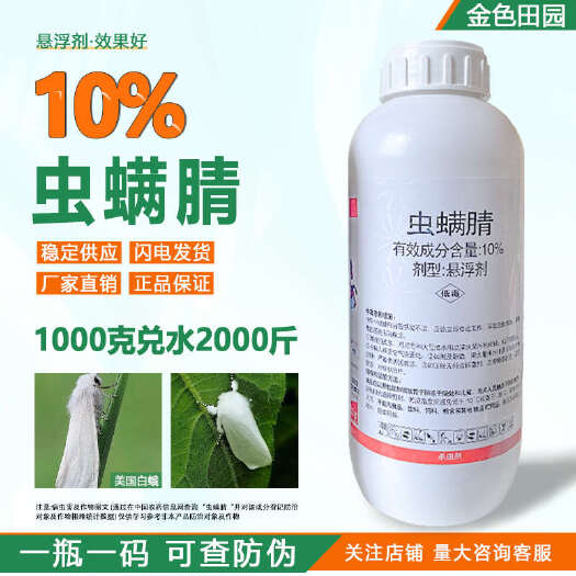 双星奔万里10%虫螨腈悬浮剂杨树美国白蛾虫螨蜻虫螨睛农药杀虫