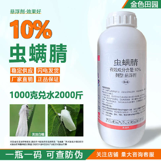烟台双星奔万里10%虫螨腈悬浮剂杨树美国白蛾虫螨蜻虫螨睛农药杀虫