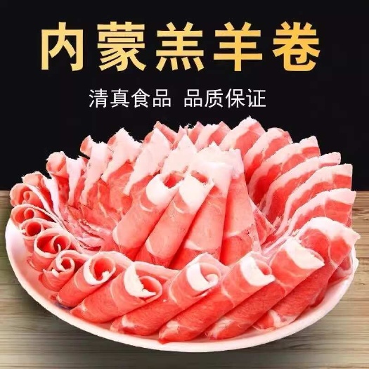 肥东县羊肉卷4斤涮羊肉肥羊卷羊肉片新鲜内蒙古羔羊肉火锅食材商用