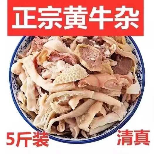 淮南生鲜牛杂半成品无肝无肺正宗黄牛杂清真全熟牛杂碎汤肉类火锅食材