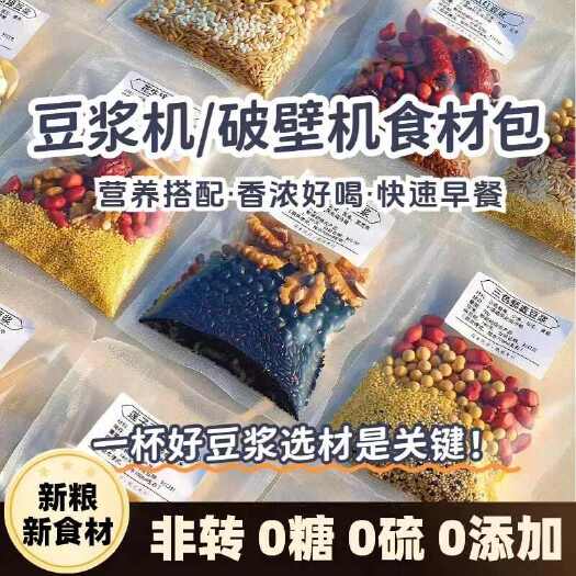 西安【豆浆包】独立包装五谷杂粮各种杂粮电商团购批发零售厂家直发