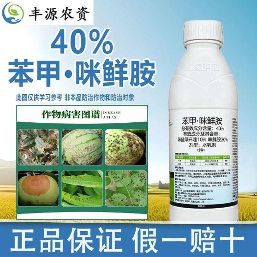 博爱县沪果亮40%苯甲咪鲜胺杀菌剂西瓜炭疽病苯醚甲环唑沪联正农药批