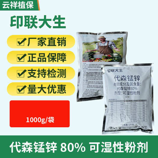 80%代森锰锌杀菌剂早疫病炭疽病斑点落叶病专用农药疮痂病霜