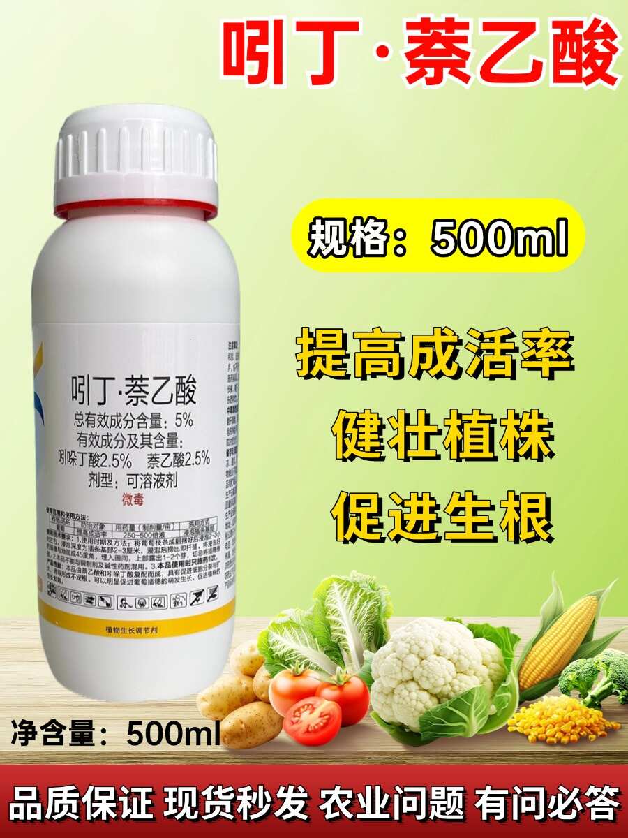 5%吲丁萘乙酸吲哚丁酸喷雾生根剂促生根壮根蔬菜花卉大田生根液