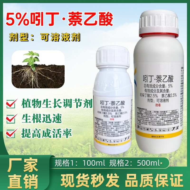 5%吲丁萘乙酸吲哚丁酸喷雾生根剂促生根壮根蔬菜花卉大田生根液