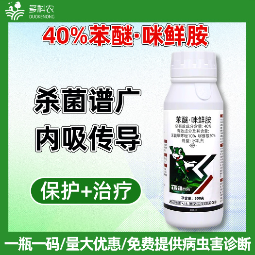 潍坊40%苯甲咪鲜胺苯醚咪鲜胺炭疽病专用农药杀菌剂西瓜专用农药