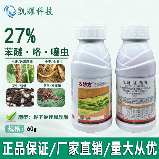 菏泽小麦花生拌种剂27%苯醚咯噻虫金针虫蛴螬根腐病正品拌种药