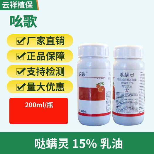 济南15%哒螨灵乳油柑橘树红蜘蛛柑桔苹果梨山楂棉花烟草蔬菜花卉幼