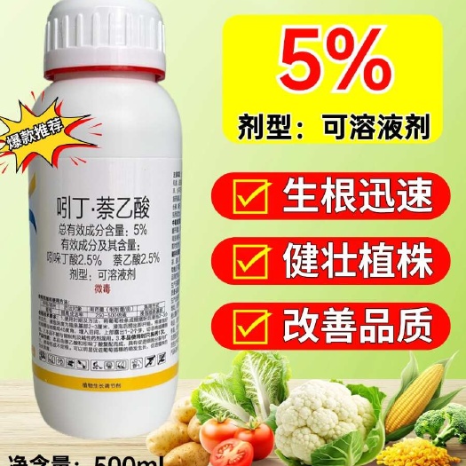5%吲丁萘乙酸吲哚丁酸喷雾生根剂促生根壮根蔬菜花卉大田生根液