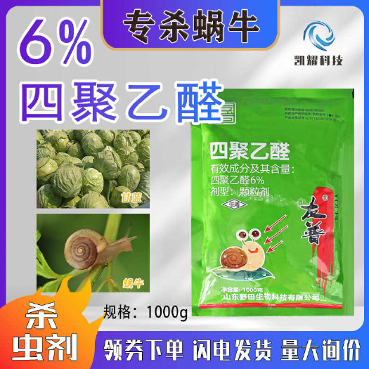 蜗牛药四聚乙醛乙酫颗粒菜地杀蜗牛杀虫剂螺丝福寿螺鼻涕虫专用药