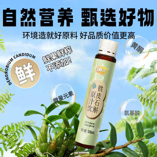 银川包邮~铁皮石斛原汁饮品石斛鲜榨50mL/瓶装果蔬汁口服液