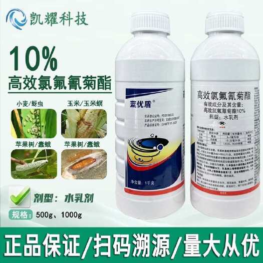 菏泽蓝优盾10%高效氯氟氰菊酯杀虫剂小麦蚜虫苹果树蠹蛾正品杀虫剂