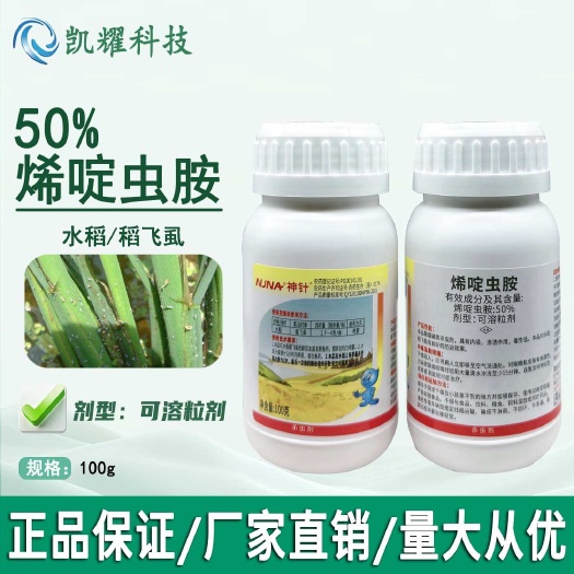 南农神针50%烯啶虫胺稻飞虱番茄辣椒白粉虱蓟马专用农药杀虫剂