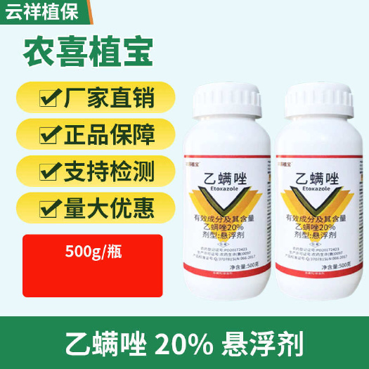 济南20%乙螨唑悬浮剂柑橘树红蜘蛛白蜘蛛二斑叶螨草莓茄子辣椒大棚