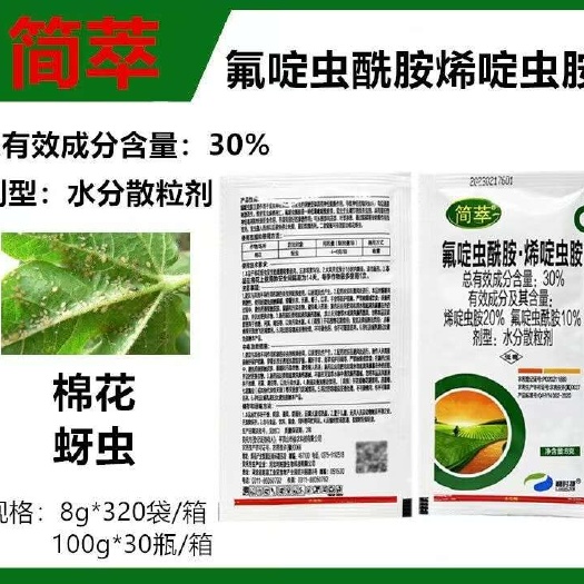 长沙30%氟啶虫酰胺烯啶虫胺氟啶烯啶虫胺抗性蚜虫药杀虫剂
