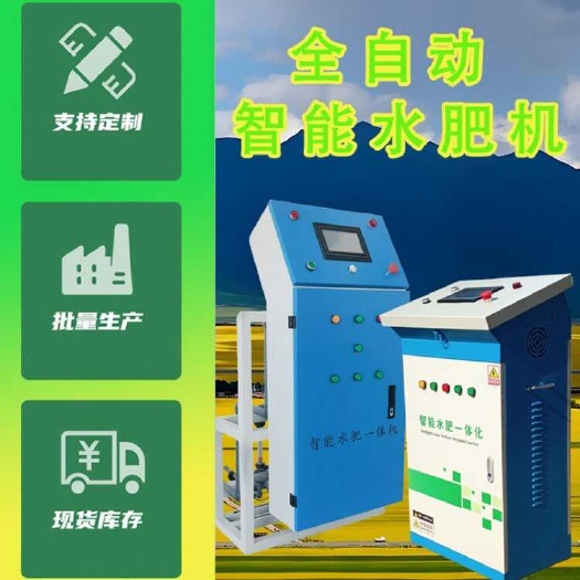 德州全自动智能水肥机 精准灌溉施肥 省工省力 农业增产必备设备