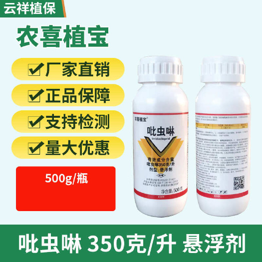 350克/升吡虫啉悬浮剂甘蓝蚜虫飞虱粉虱叶蝉蓟马鞘翅目双翅目