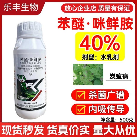 潍坊40%苯醚咪鲜胺高含量杀菌剂农药内吸传导防治炭疽黑斑霜霉等