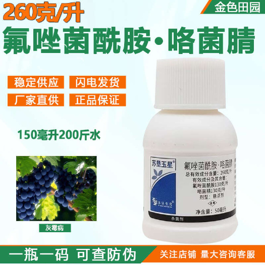 烟台260克/升氟唑菌酰胺咯菌腈葡萄灰霉病氟唑菌酰羟胺农药杀菌剂
