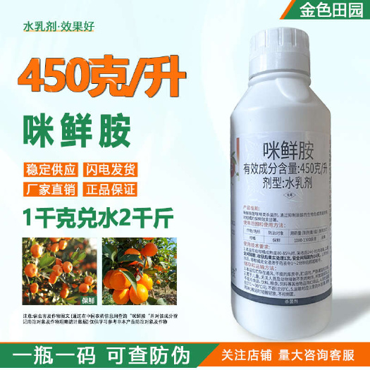 烟台中新果康45%咪鲜胺水乳剂柑橘保鲜咪鲜铵咪鲜安咪鲜咹杀菌剂农